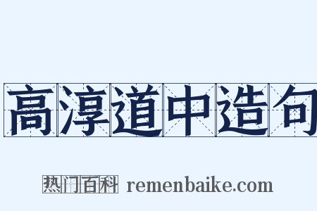 高淳道中造句是什么意思的图片